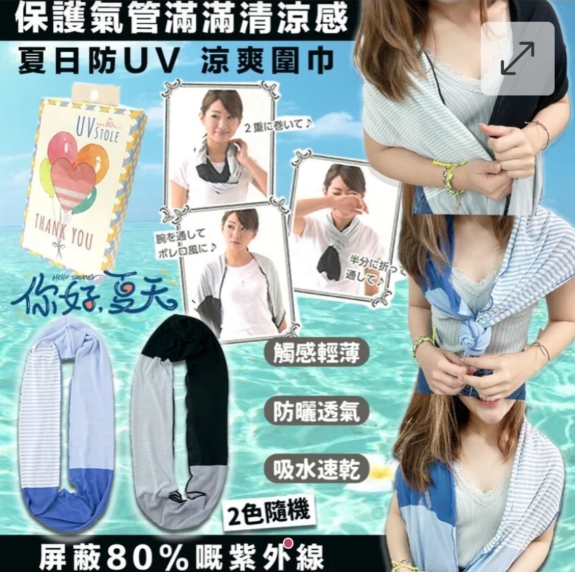 2條$55條,日本夏日防UV涼爽圍巾(2色隨機)