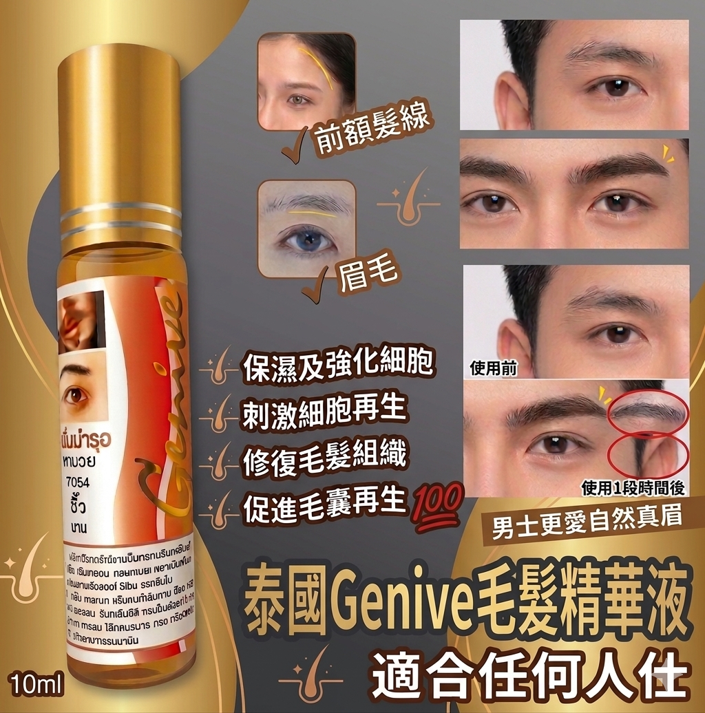 泰國Genive眉毛保養精華液