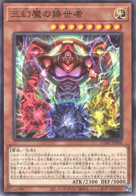 CORI-JP008 三幻魔的操世者