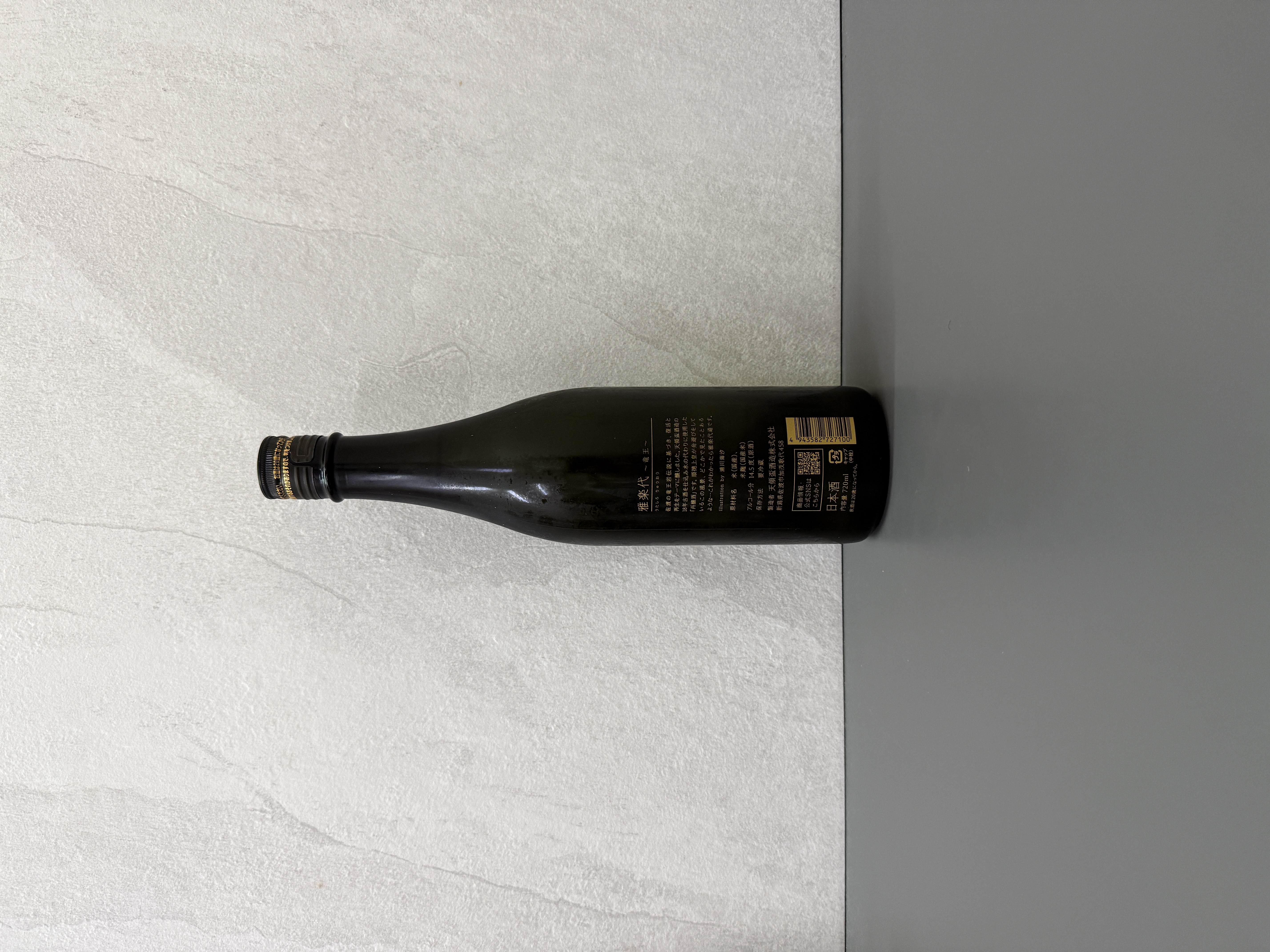 雅樂代 龍王 生酒 720ml