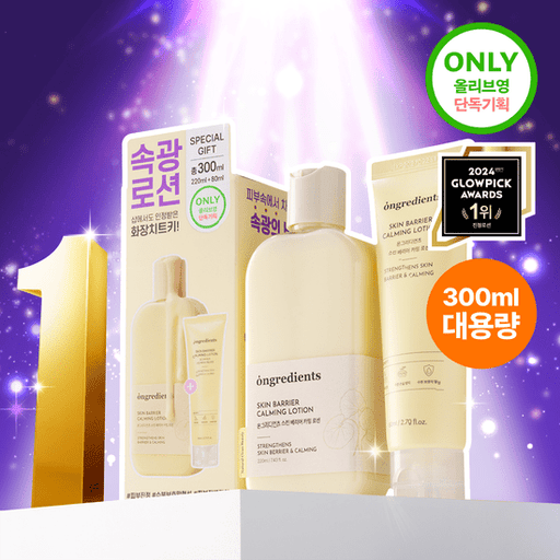 韓國ongredients 肌膚屏障防護修復舒緩乳液 Olive Young優惠套裝220ml+80ml