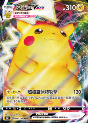 S8bF 046/184 皮卡丘VMAX RRR