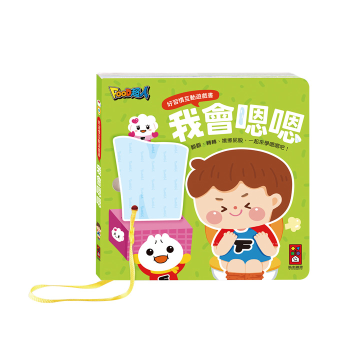 好習慣互動遊戲書-我會刷牙+我會嗯嗯