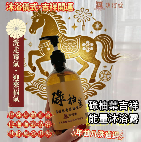 現貨 - 台灣南投 玥阿嬤 碌柚葉吉祥能量沐浴露500ml