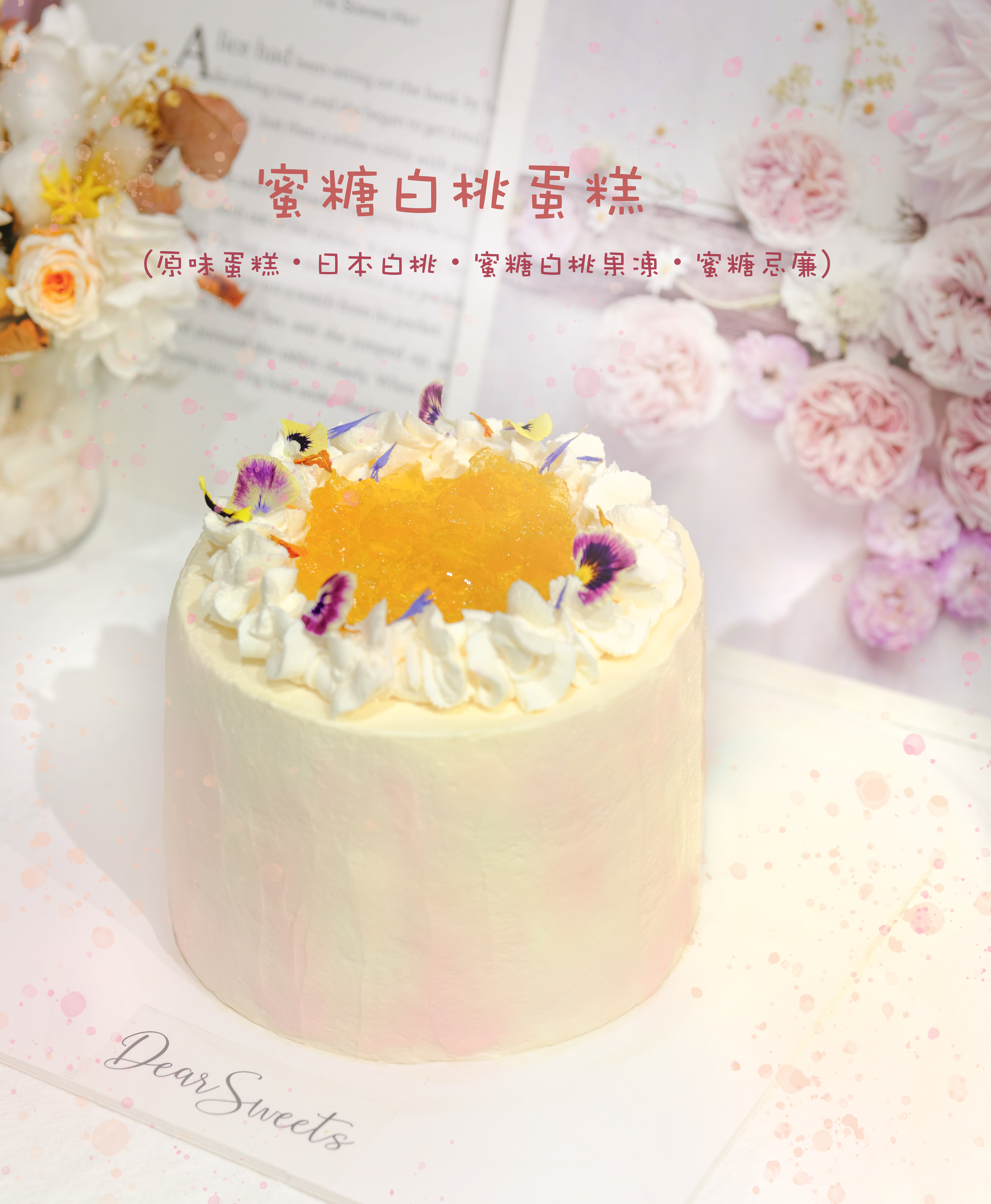 蜜糖白桃蛋糕（使用日本水蜜桃）