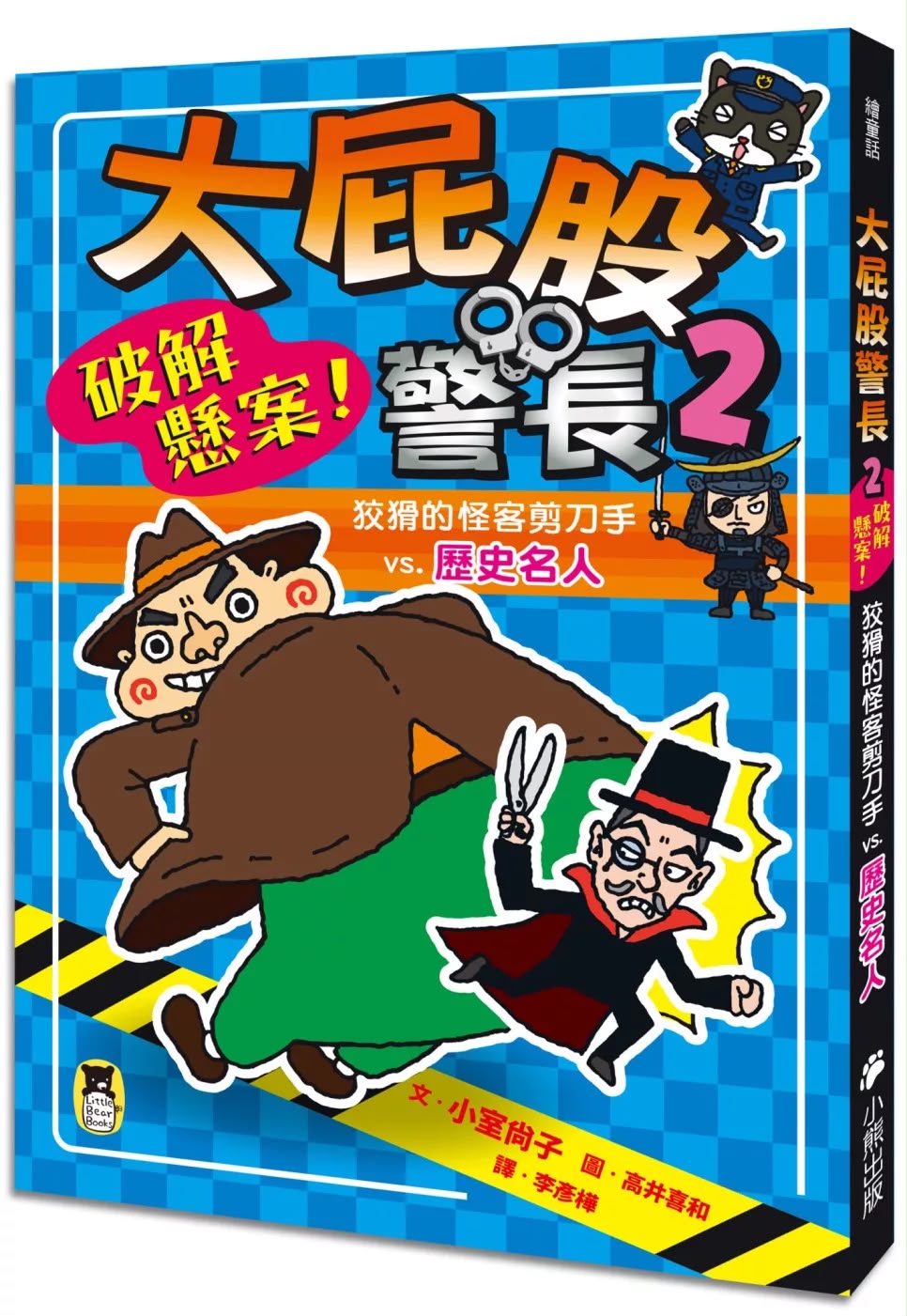 小熊 大屁股警長 2：破解懸案！狡猾的怪客剪刀手VS.歷史名人