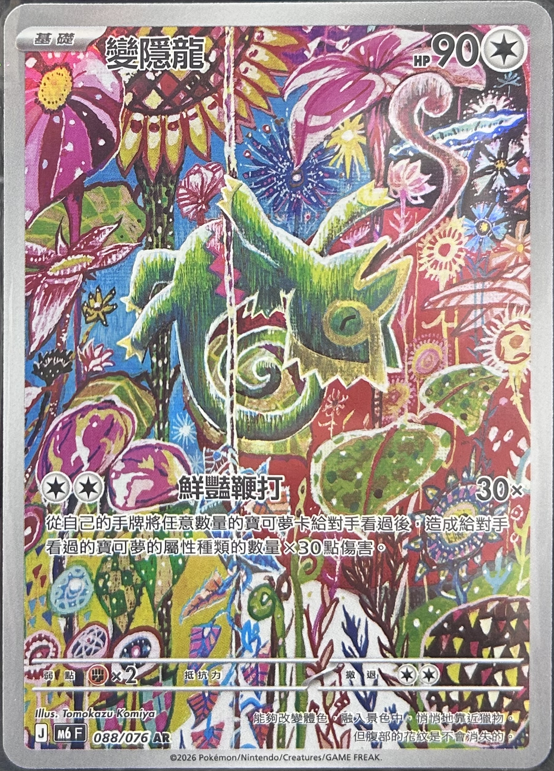 [M6]變隱龍【AR】{088/076}