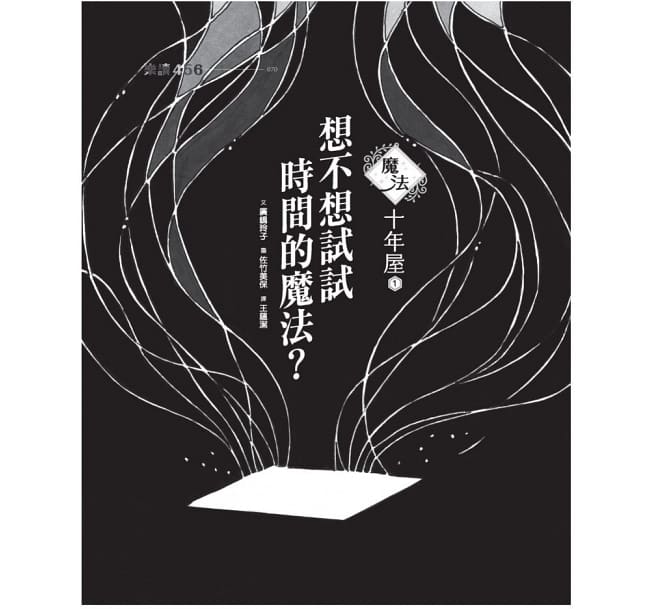 親子天下 魔法十年屋1：想不想試試時間的魔法？