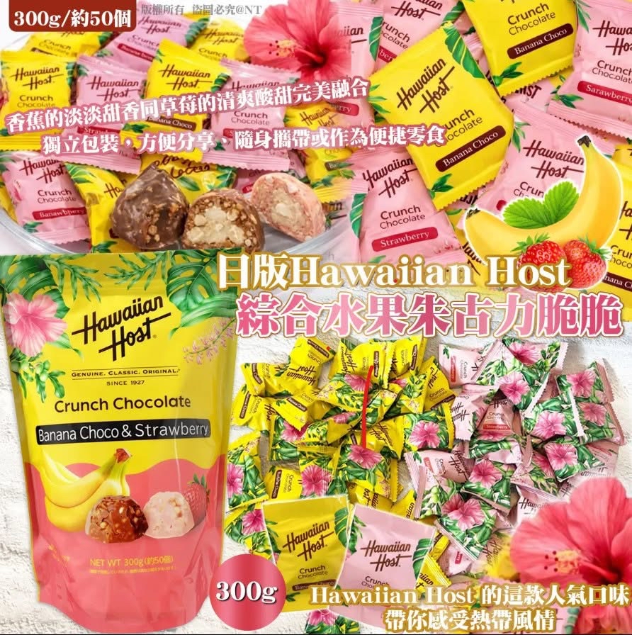 【日本 Costco 新登場：Hawaiian Host 綜合水果朱古力脆脆 🍫 水果清香與酥脆口感的完美 Upgrade！🆙✨】