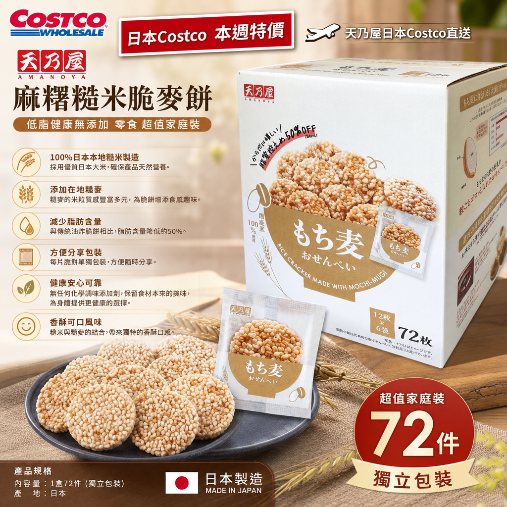 日本Costco 本週特價 天乃屋日本Costco直送 日本 天乃屋 麻糬糙米脆麥餅 低脂健康無添加 零食 超值家庭裝 1盒72件
