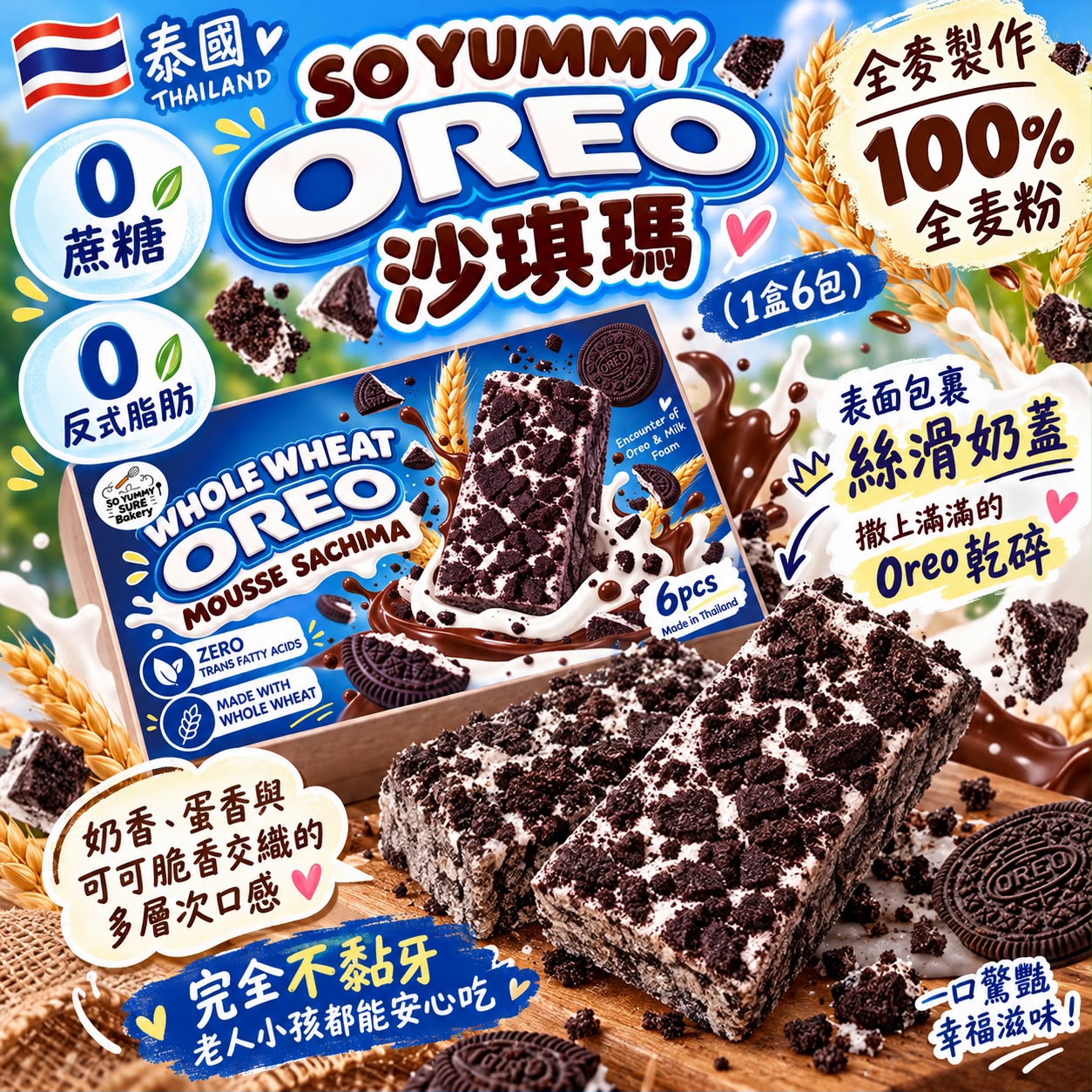 【預訂】泰國 So Yummy OREO 沙琪瑪 (1盒6包)