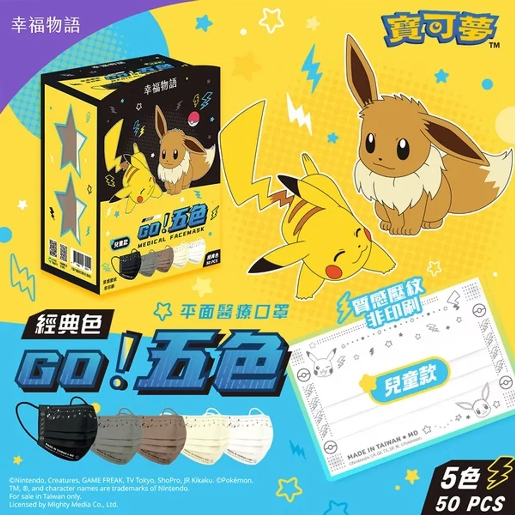 【台灣】Pokémon 比卡超 兒童平面口罩（ 50入/盒）
