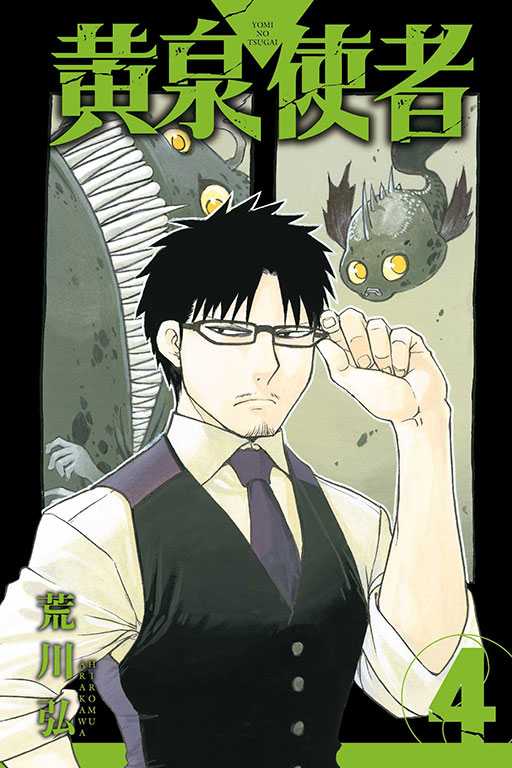 黃泉使者｜黄泉雙使｜首刷限定版／特裝版／普通版｜荒川弘｜東立出版社