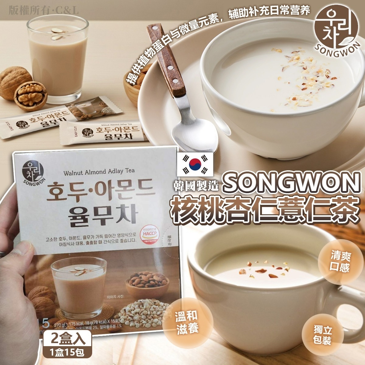 韓國🇰🇷直送@限時預購🔛SONGWON核桃杏仁薏仁茶(一套2盒)