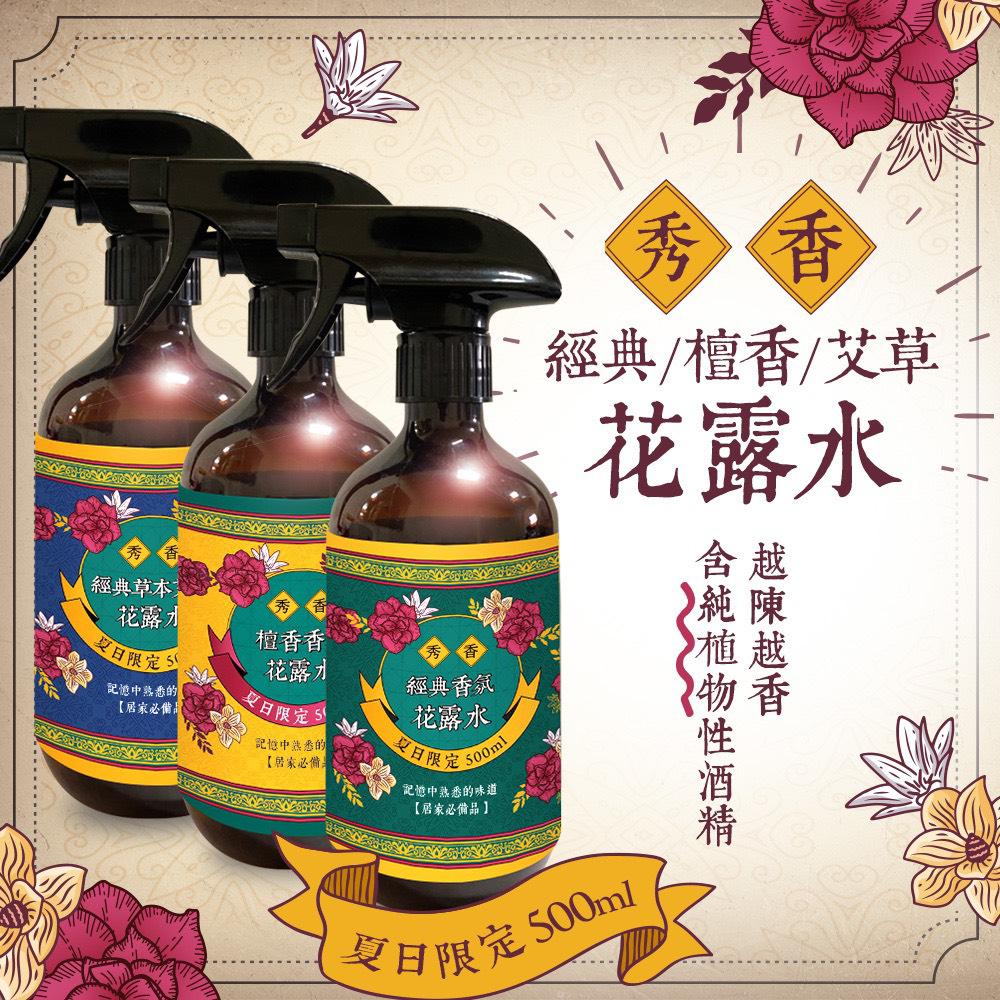 【預訂】台灣經典草本花露水系列 500ml】