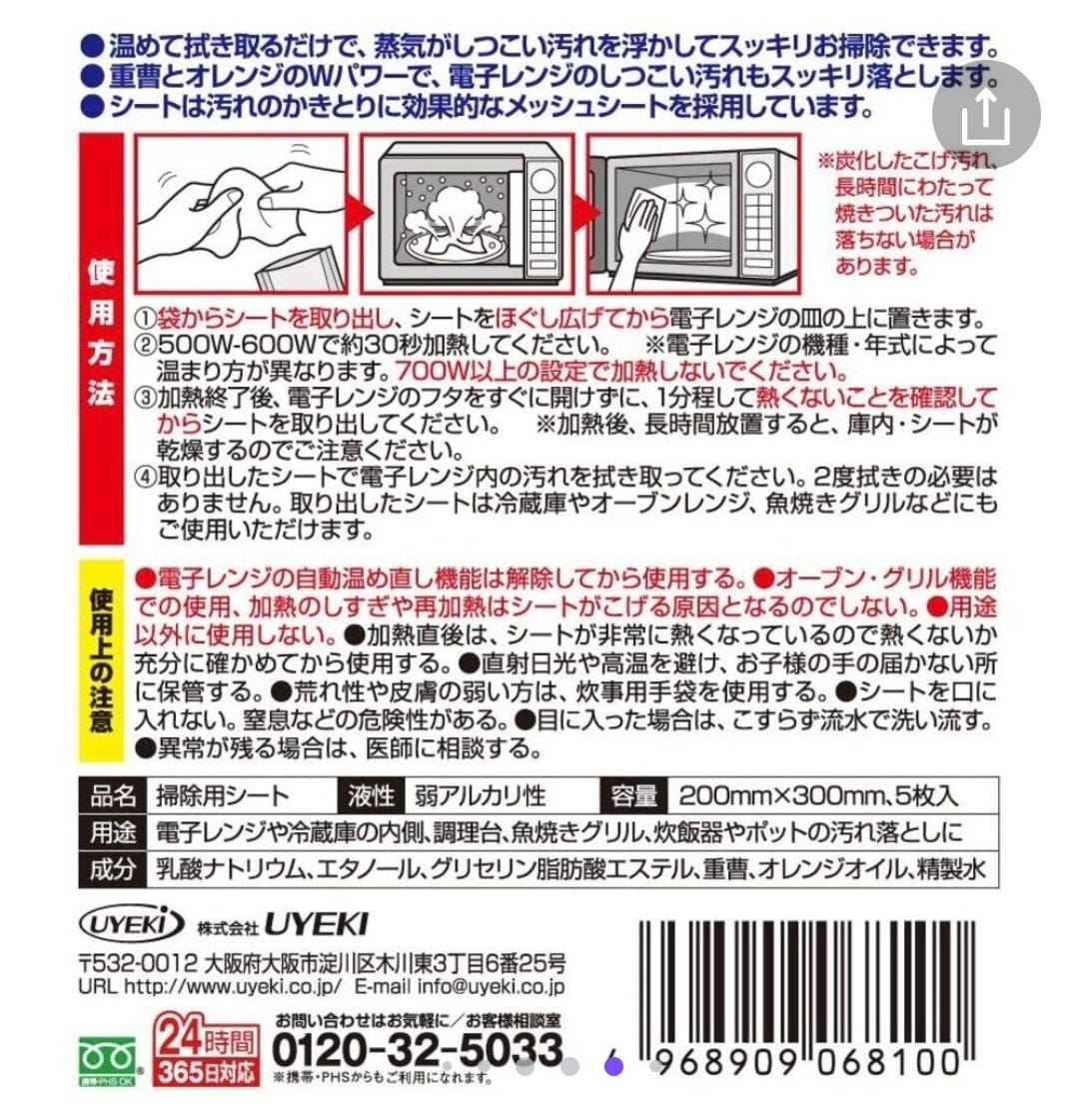 日本製UYEKI 微波爐清潔紙