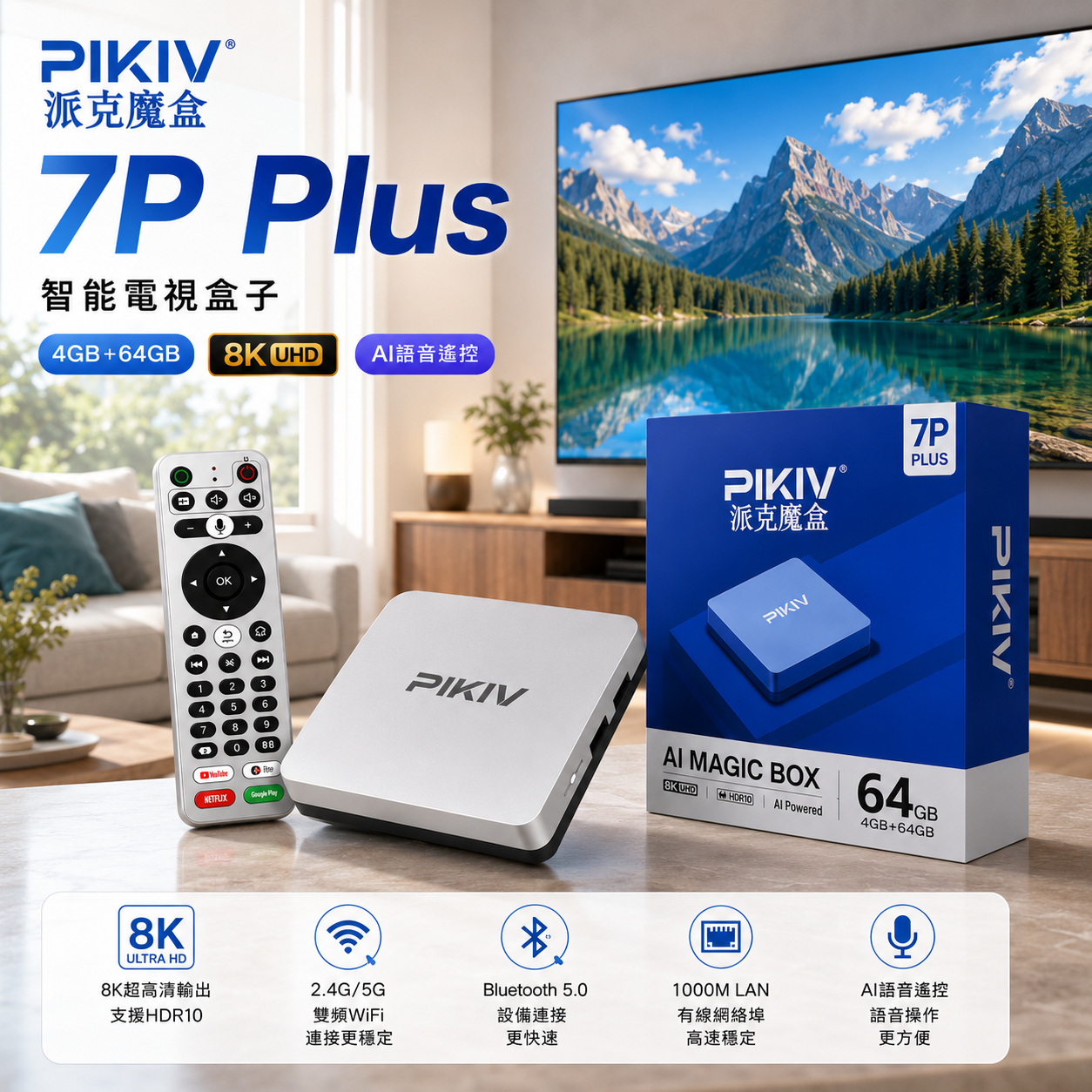 📺📺香港行貨📺PIKIV派克魔盒7P plus/電視盒/機頂盒/電視盒子/網絡盒子/AI語音/語音遙控/4+64GB