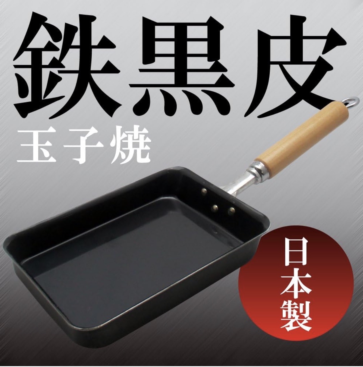 日本製和平玉子燒煎Pan (Wahei freiz)