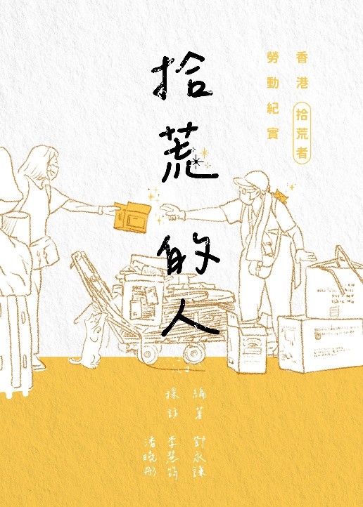 拾荒的人