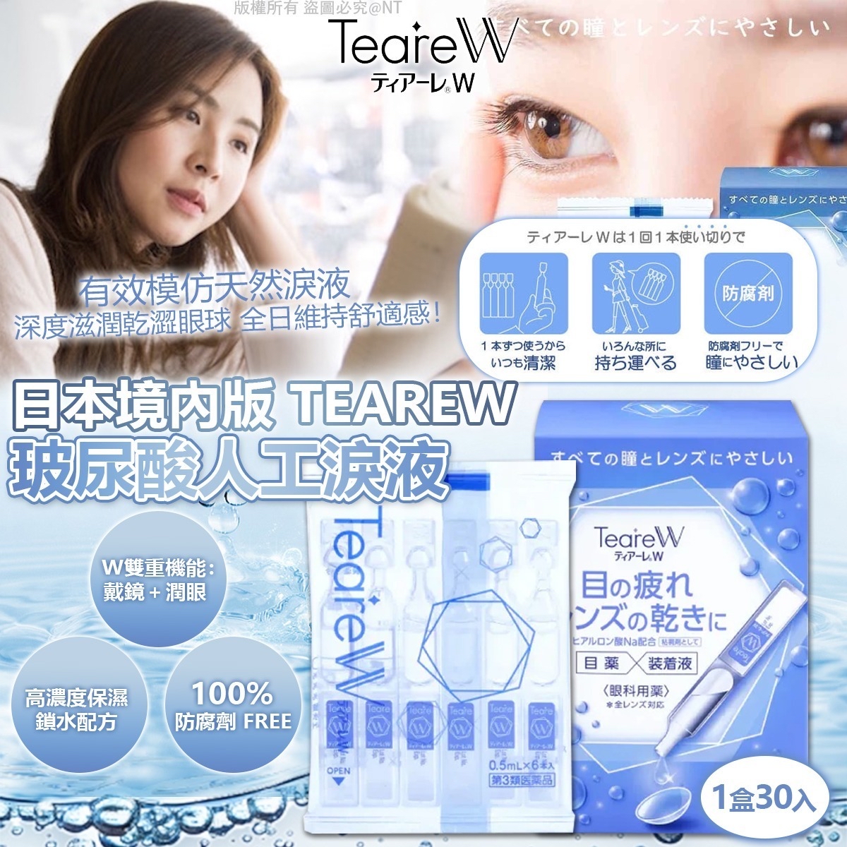 日本🇯🇵直送@限時預購🔛TeareW玻尿酸人工淚液 