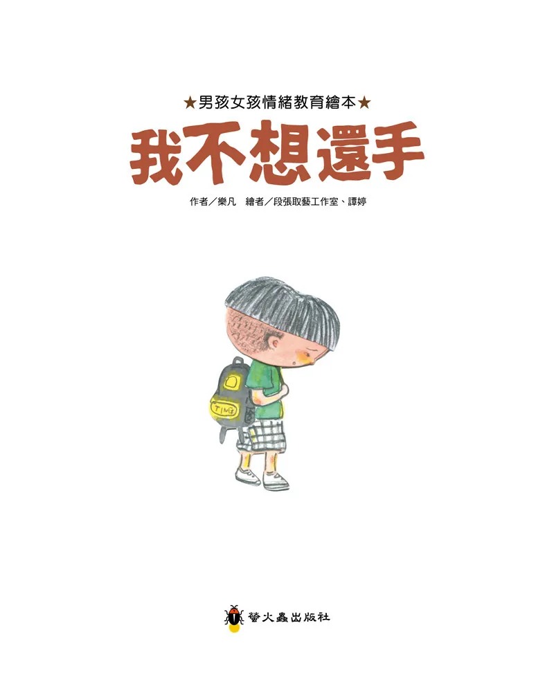 男孩女孩情緒教育繪本--我不想還手(現貨)