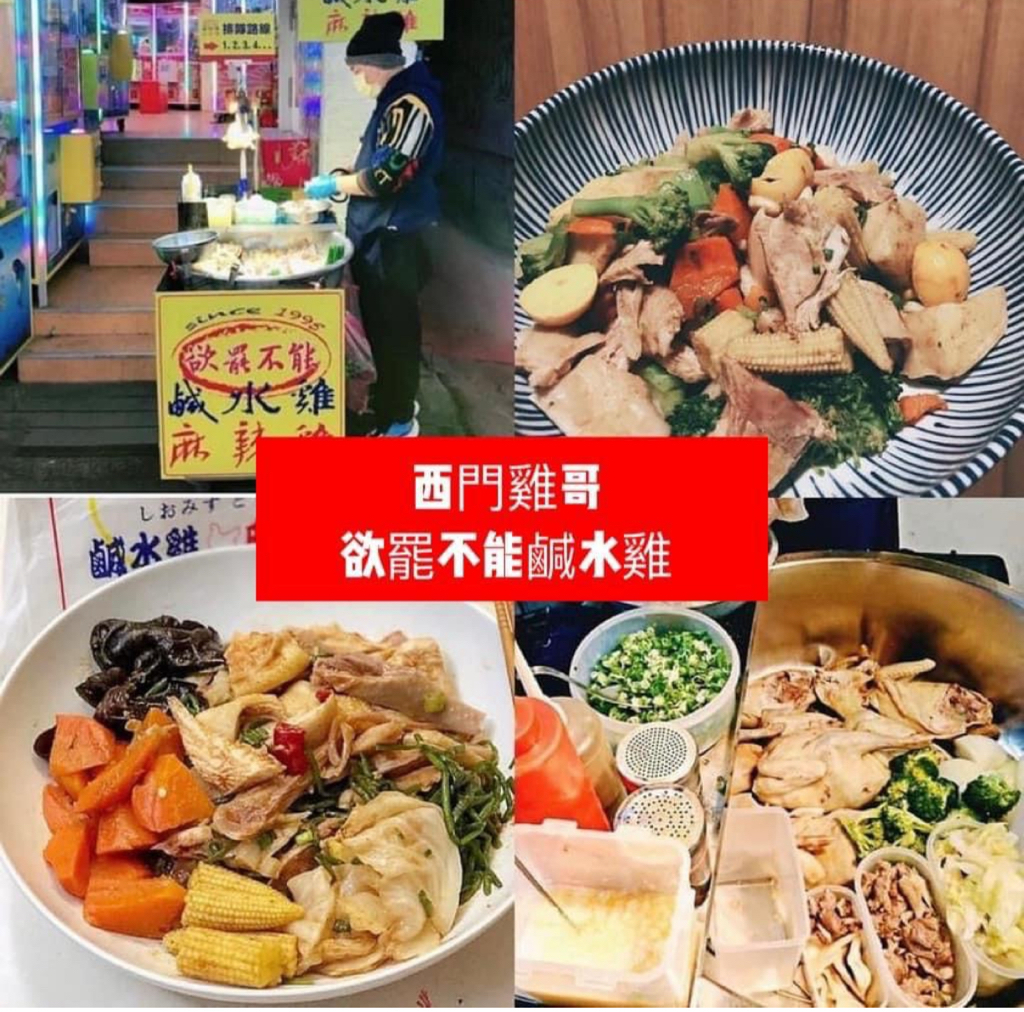 台灣直送西門雞哥 - 欲罷不能鹹水雞 