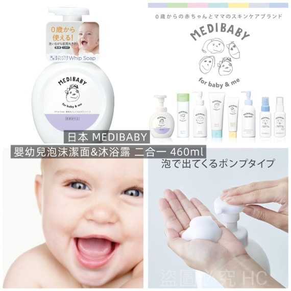 日本🇯🇵MEDIBABY嬰幼兒泡沫潔面&沐浴露二合一(460ml)