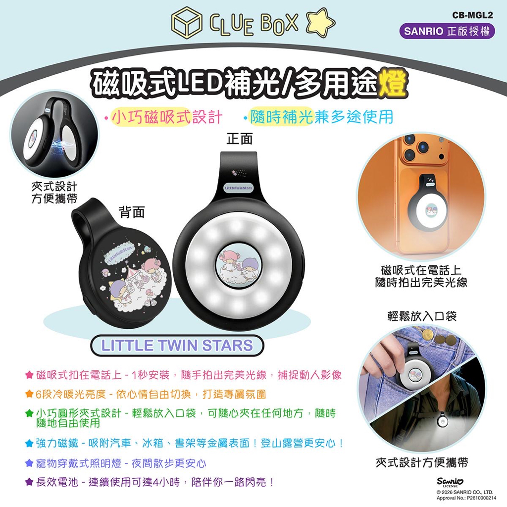 正版  SANRIO CHARACTER 磁吸式LED補光/多用途燈