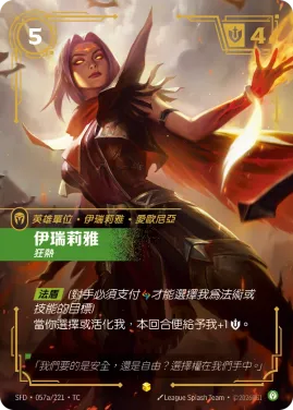 伊瑞莉雅, 狂熱 SFD·057a/221