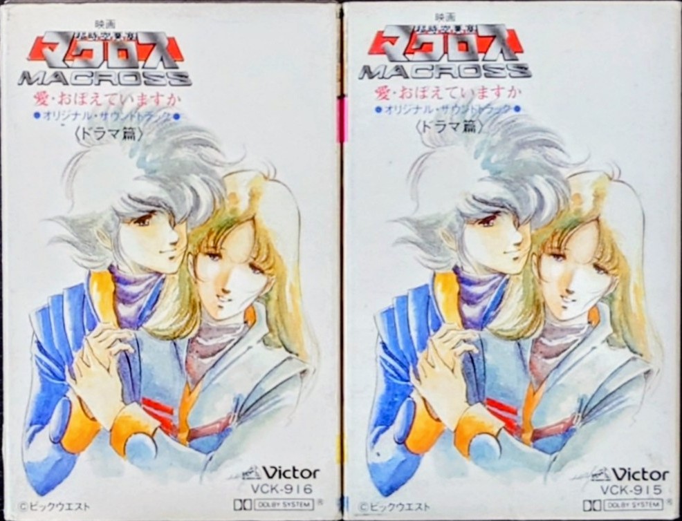 (激罕) 超時空要塞Macross < 可有記起愛 劇場版音樂篇 > 1984 卡式錄音帶 (2帶套裝)