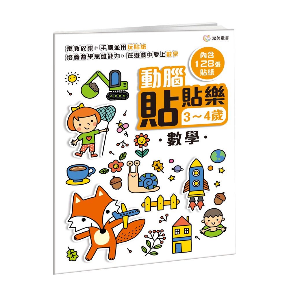 双美 動腦貼貼樂3~4歲【數學】