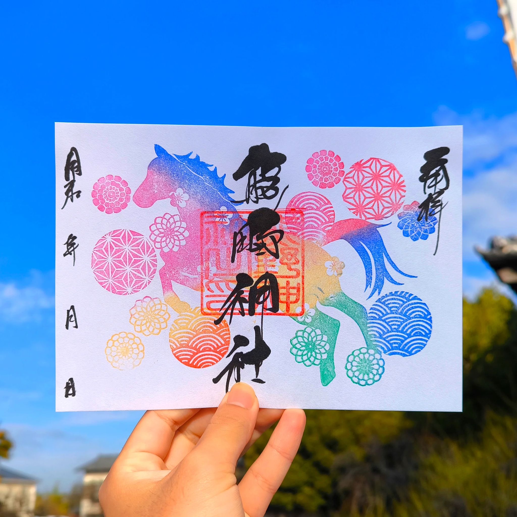 日本 大牟田熊野神社 正月馬款御朱印