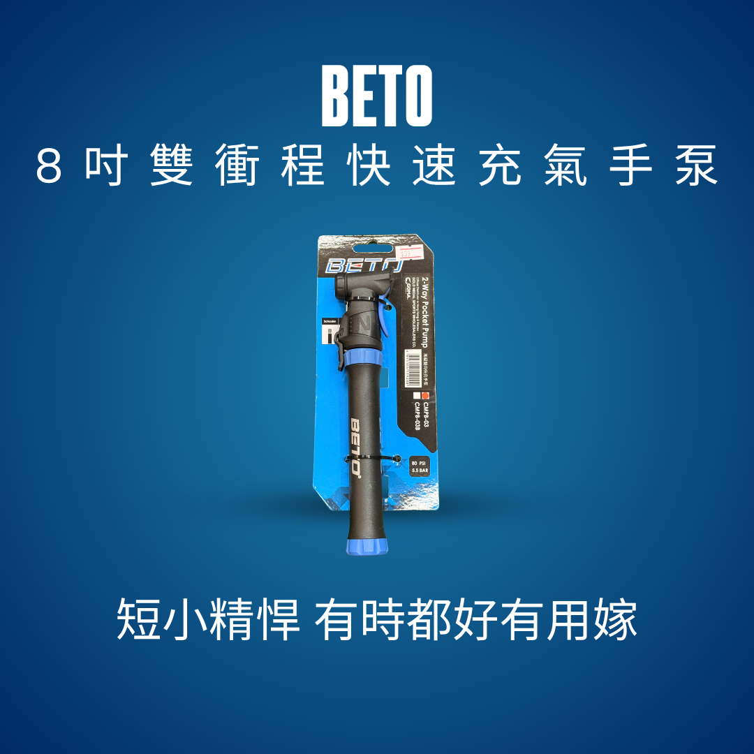 BETO 8吋雙衝程快速充氣手泵｜足球氣泵