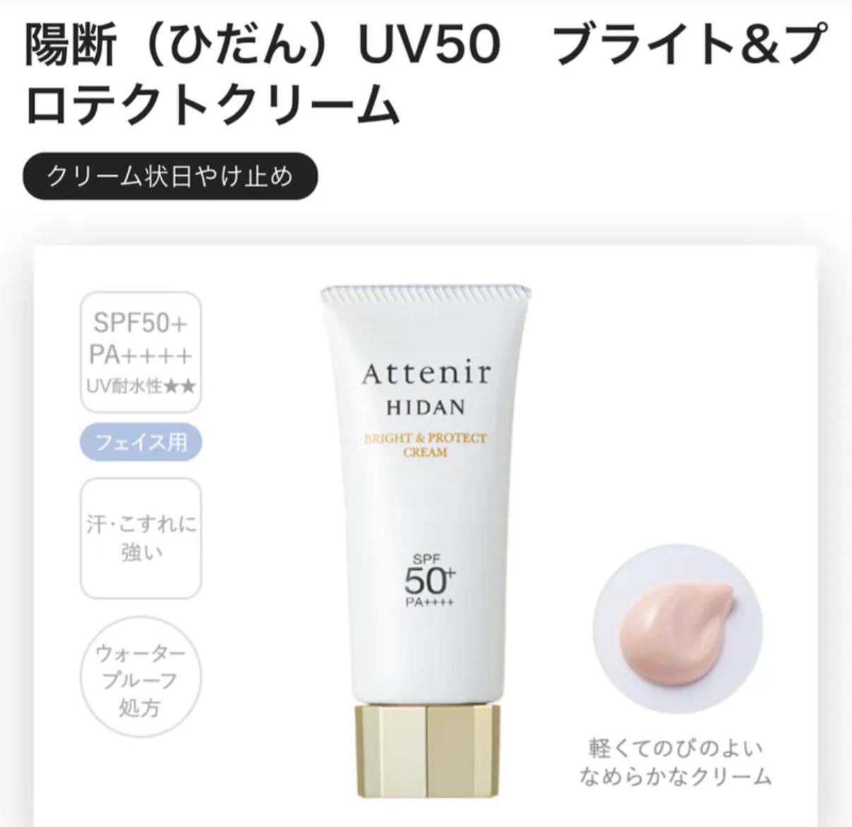 有babe 找Attenir的產品 日本專櫃版，Attenir防曬霜‮白小‬傘/40g 這‮只個‬在‮本日‬本土‮買能‬的到噢！ 價格親‮又民‬好用 懶人‮可也‬以當‮顏素‬霜使用、膚‮不感‬錯的、對皮膚0刺激、溫‮親和‬膚～