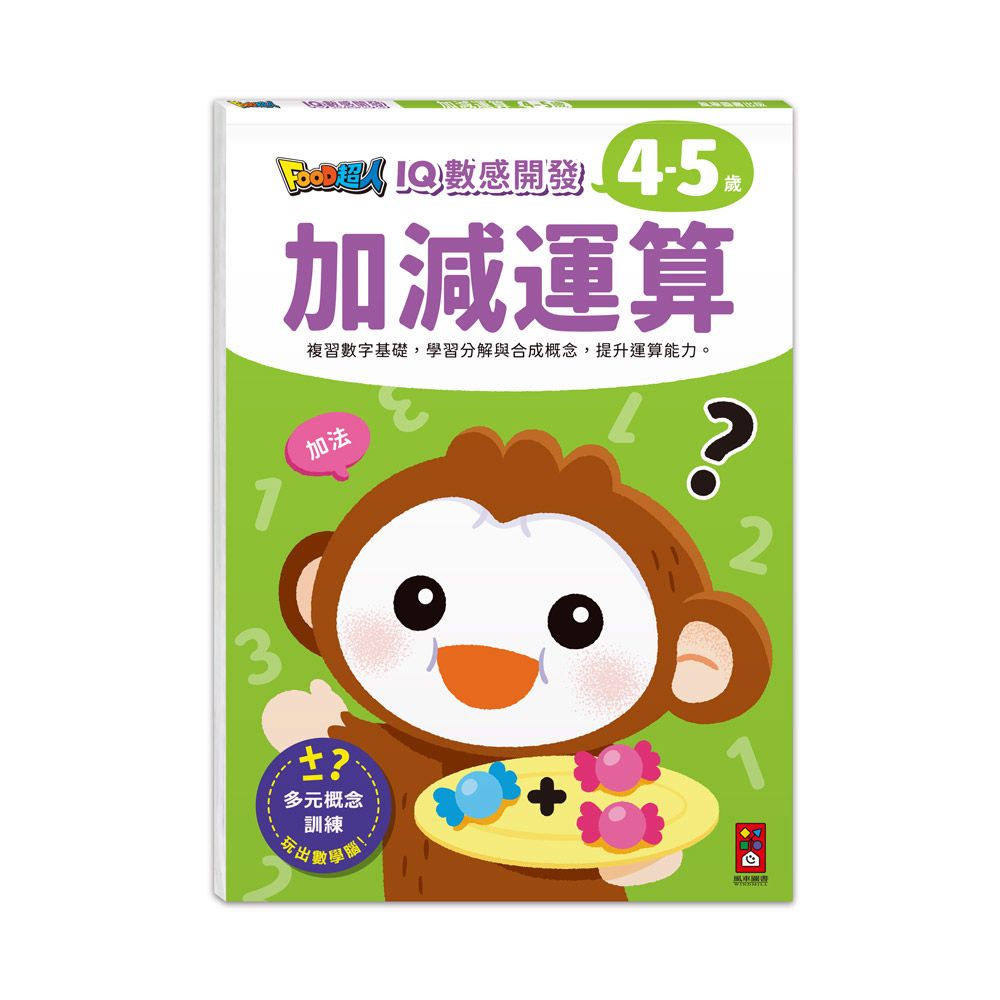 風車 FOOD超人IQ數感開發:加減運算(4-5歲)
