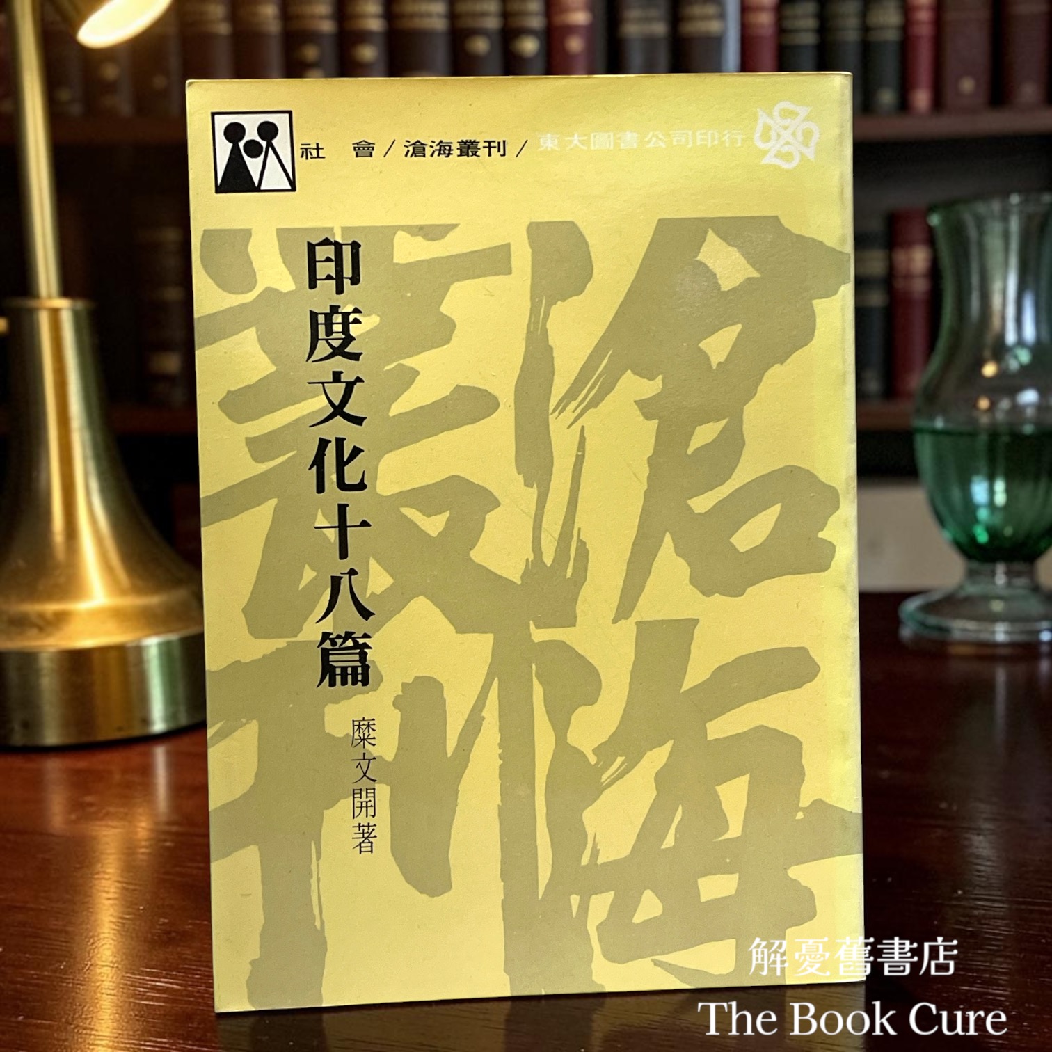 印度文化十八篇 / 糜文開 著