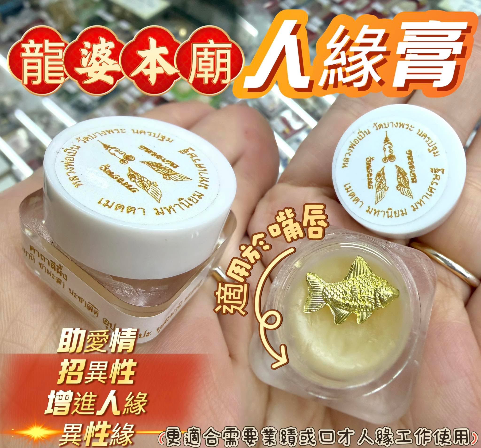 ✴️龍婆本廟✴️人緣膏💕