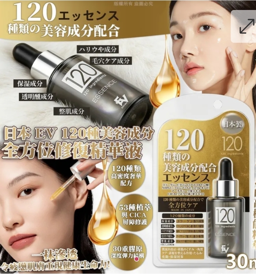 $58件.2件或以上$50件.日本 EV 120種美容成分全方位修復精華液 (30ml
