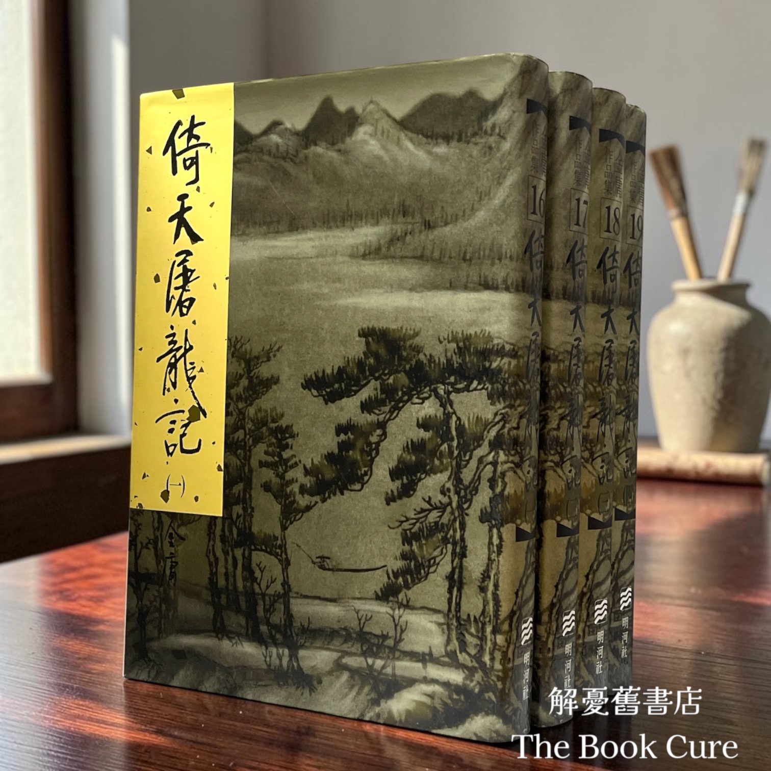倚天屠龍記 （全四冊）/ 金庸 著