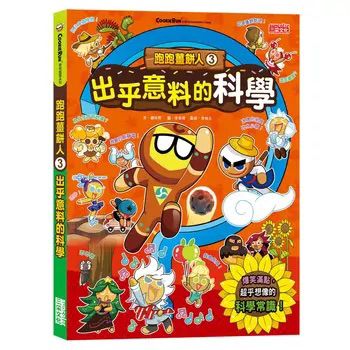 三采 跑跑薑餅人3： 出乎意料的科學