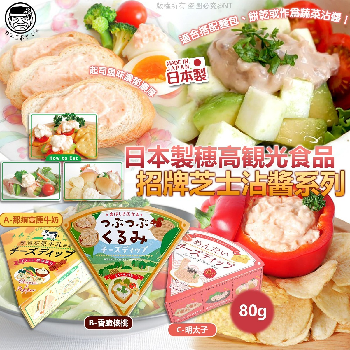 【預訂】日本製穗高観光食品｜招牌芝士沾醬系列80g
