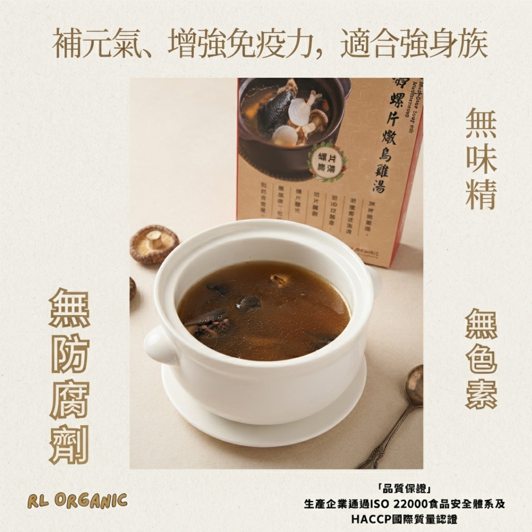 姬松茸螺片燉烏雞湯