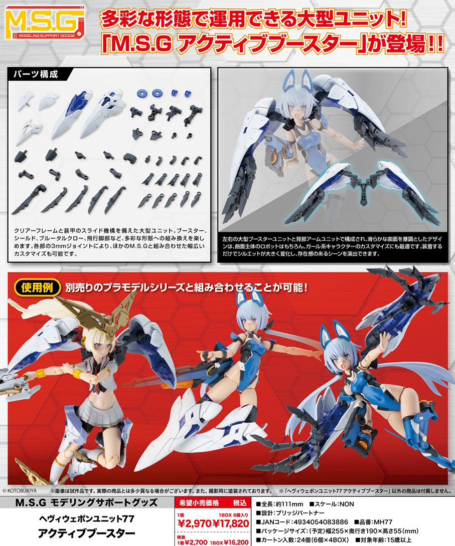 (預訂訂金 $100) (總價 $119) 壽屋 Kotobukiya Modeling Support Goods M.S.G Heavy Weapon Unit 77 Active Booster 模型 (KO08388) (行版) 