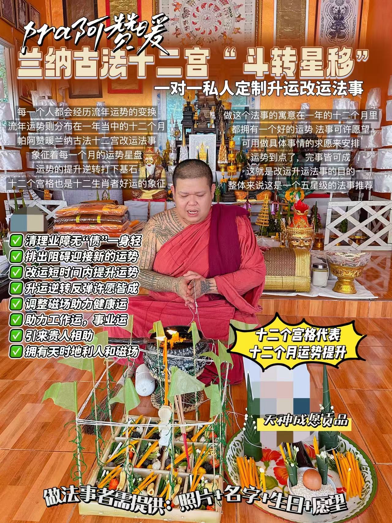 帕贊阿暖 蘭納古十法二宮“鬥轉星移” 一對一人私定制升運改運法事 