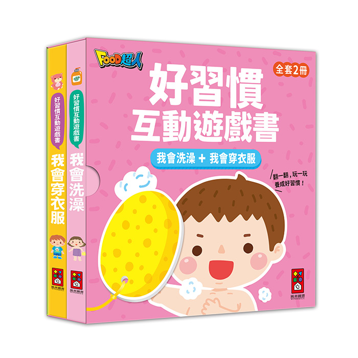 好習慣互動遊戲書-我會洗澡+我會穿衣服