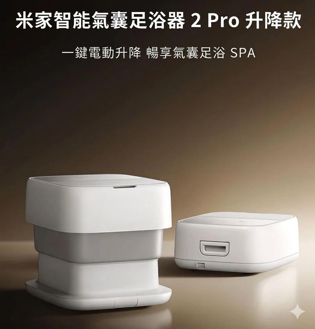 小米 米家氣囊智能升降足浴器 2 pro 香港三腳插頭 (預購產品)