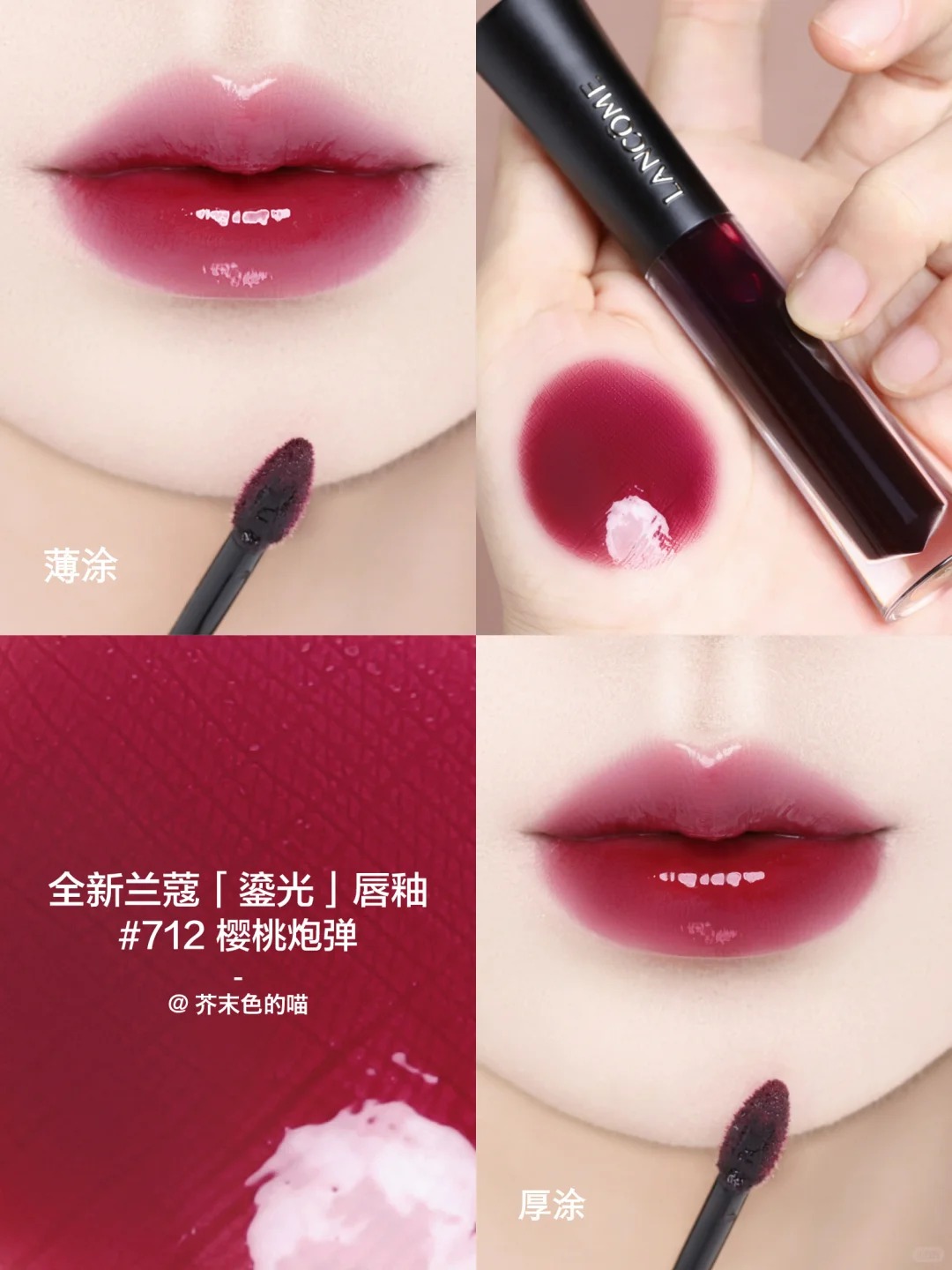 Lancome 蘭蔻 L'ABSOLU ROUGE 菁純鏡面唇釉 鎏光唇釉水光鏡面706 702 710 707