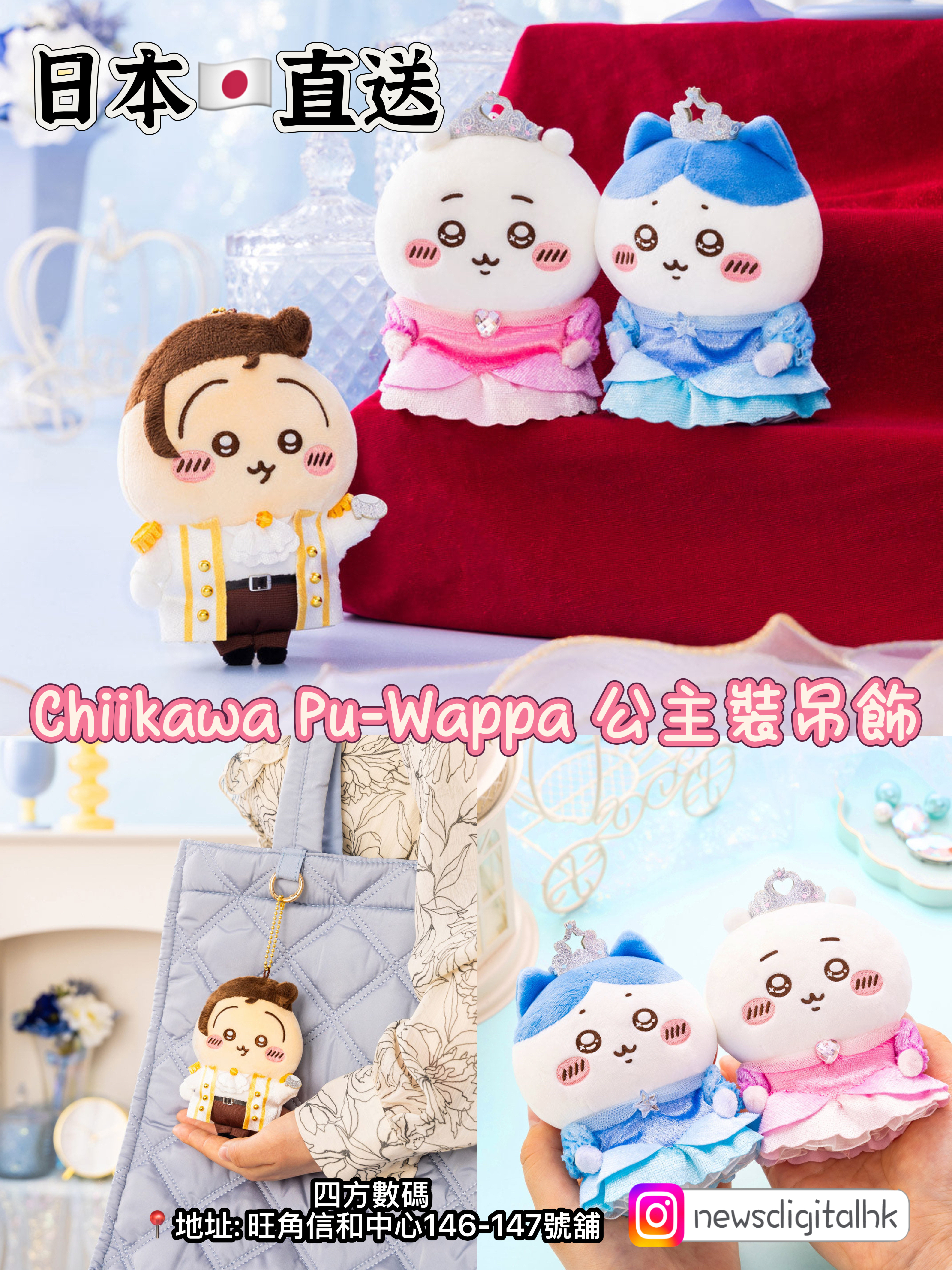［下星期到貨］Chiikawa Pu-Wappa 公主裝吊飾 