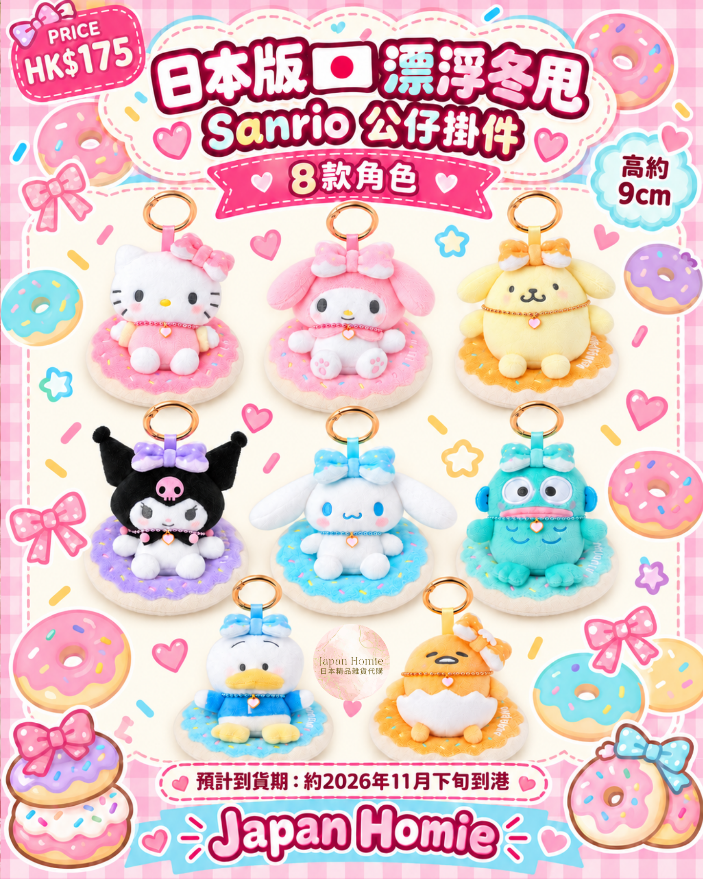 預訂 | 日本版 Sanrio 漂浮冬甩系列 公仔掛件