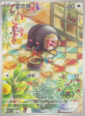 SV3F 120/108 愛吃豚 AR